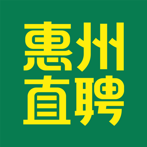 惠州直聘手机版