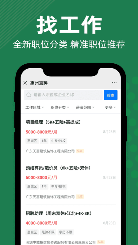 惠州直聘手机版最新版截图3