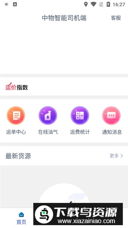 中物智能司机端最新版客户端最新版截图1