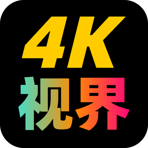 4K视界app高清稳定版升级版安装包