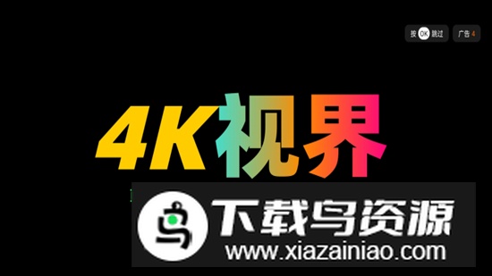 4K视界app高清稳定版升级版安装包最新版截图1