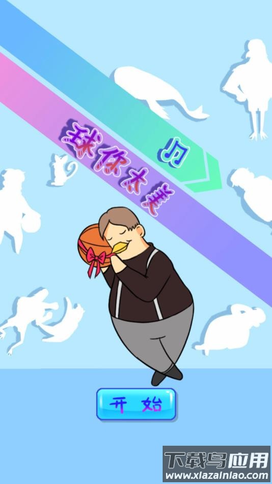 球你太美游戏安卓版下载最新版截图2