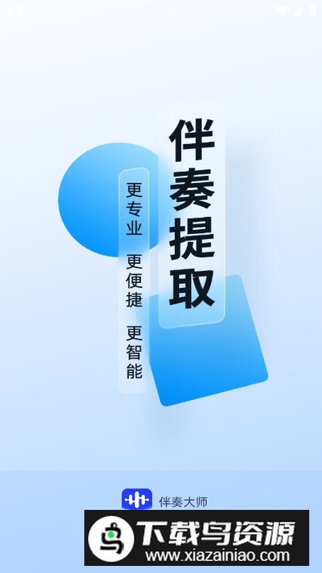 提取音乐伴奏app最新版最新版截图5