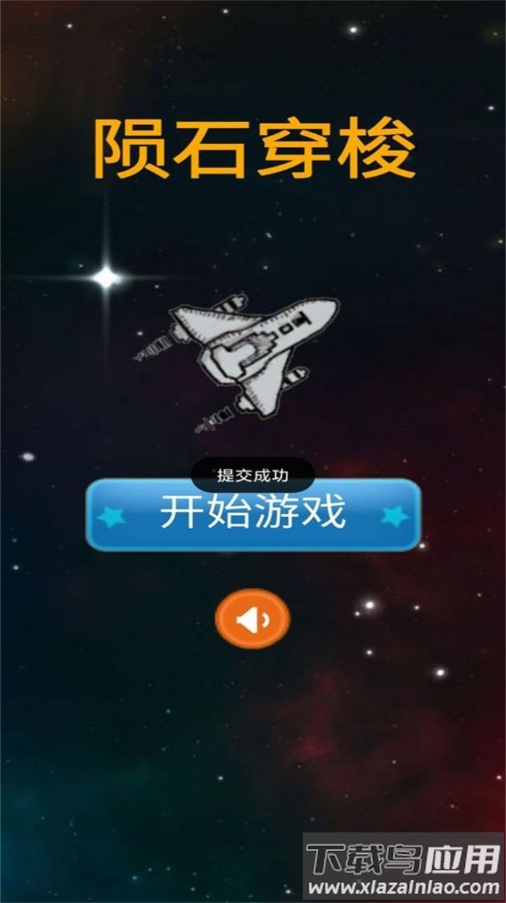 陨石穿梭游戏下载安装最新版截图1