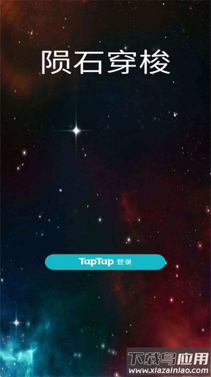 陨石穿梭游戏下载安装最新版截图3