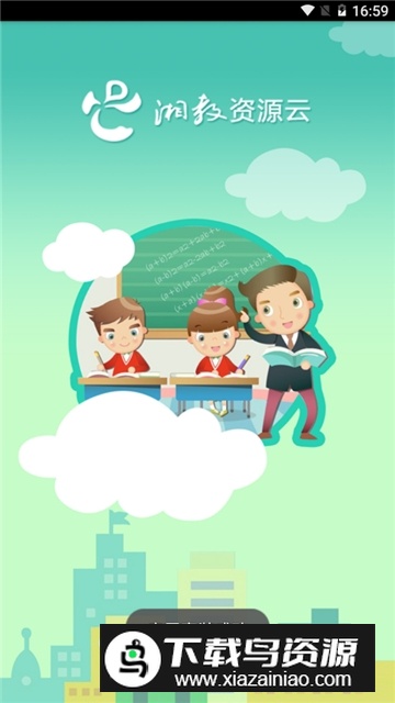 湘教云家长端app手机版最新版截图1