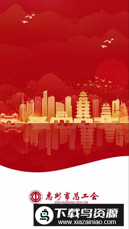 惠工会最新版APP(惠州市总工会app最新版本)最新版截图1