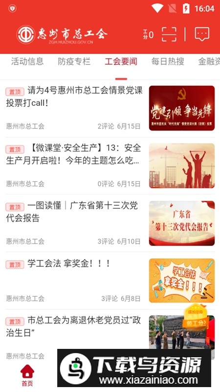 惠工会最新版APP(惠州市总工会app最新版本)最新版截图5