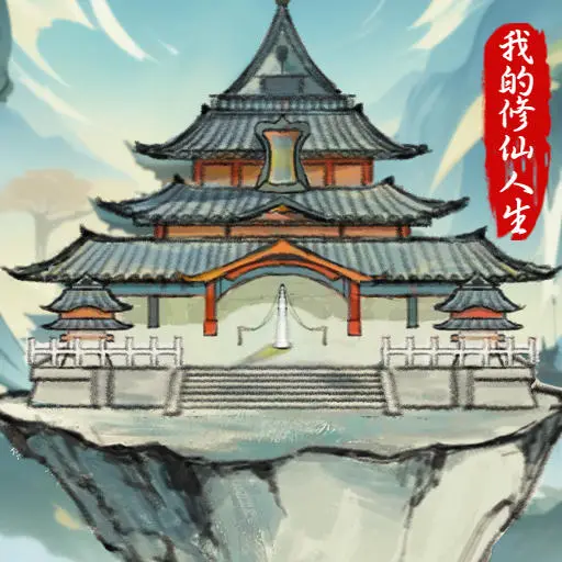 我的修仙人生破解版内置菜单折相思