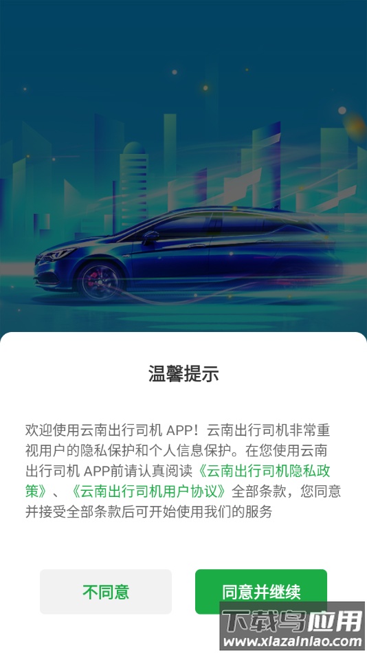 云南出行司机端安卓版最新版截图1