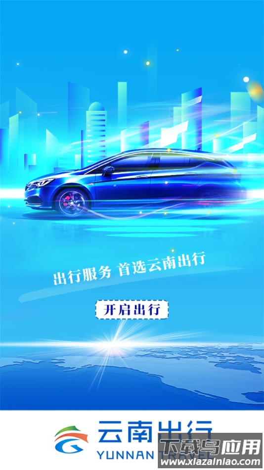 云南出行司机端安卓版最新版截图2