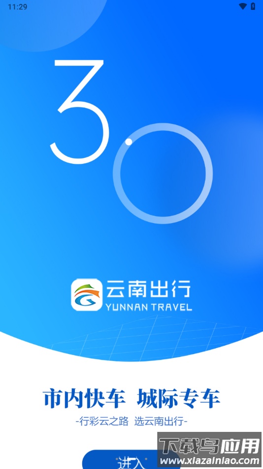 云南出行司机端安卓版最新版截图3