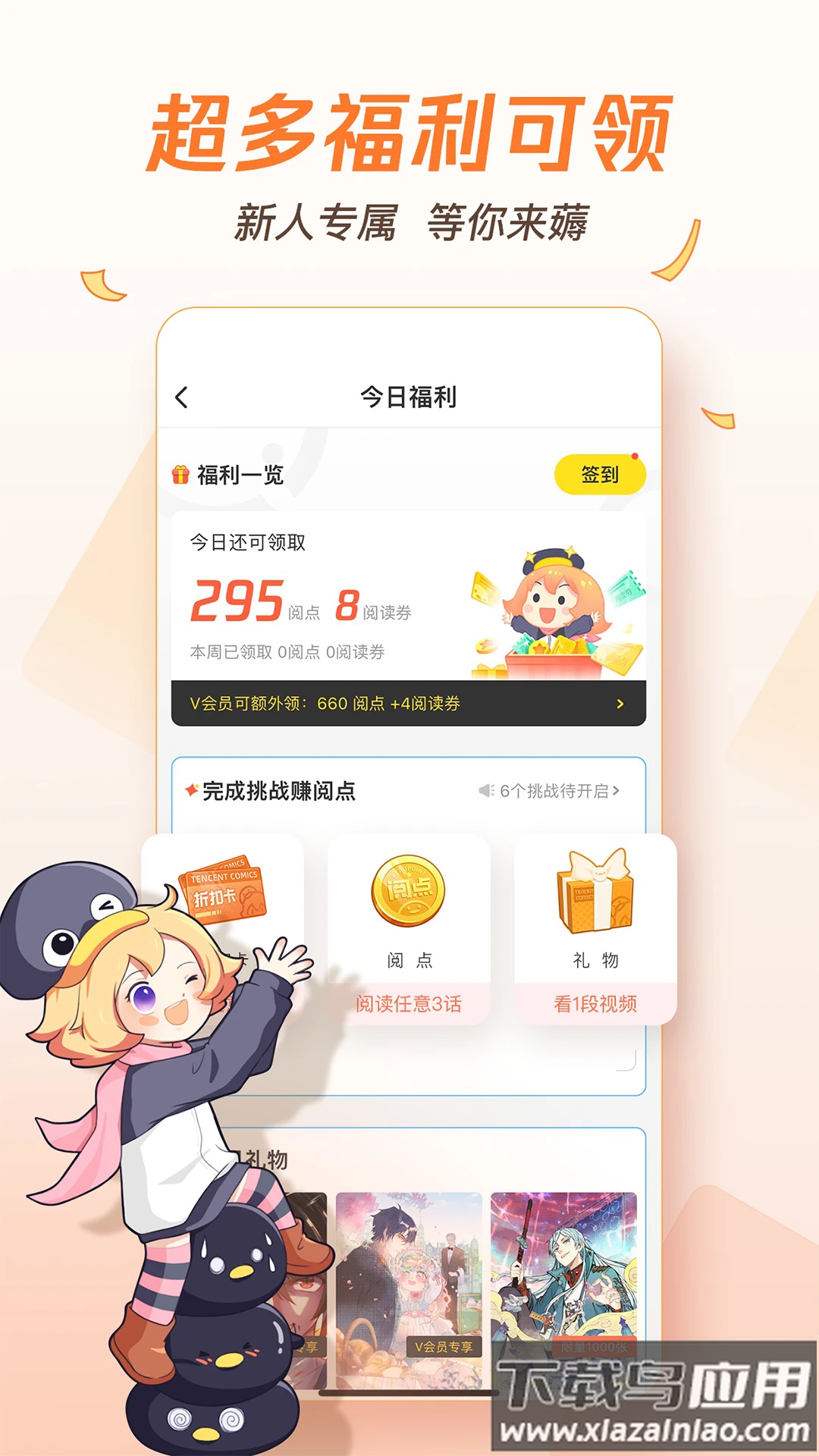 腾讯动漫app下载安装免费版截图1