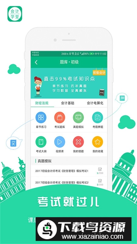 会计学堂APP官方最新版客户端截图4