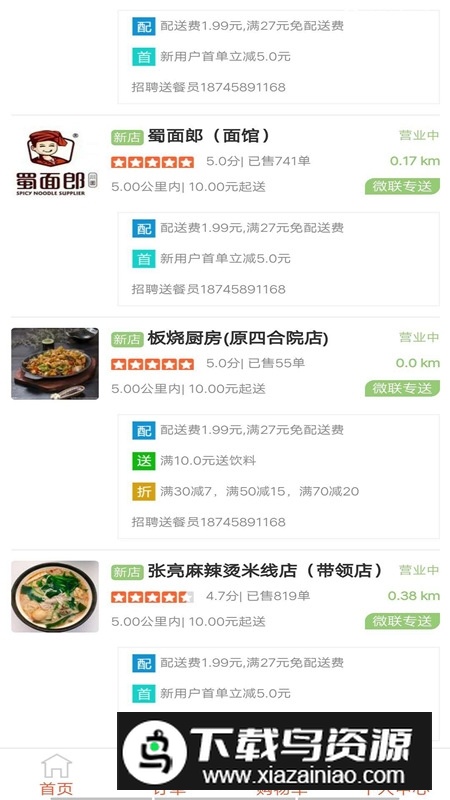 微联外卖app安卓版最新版截图1