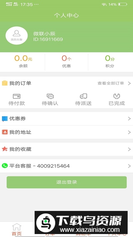 微联外卖app安卓版最新版截图5