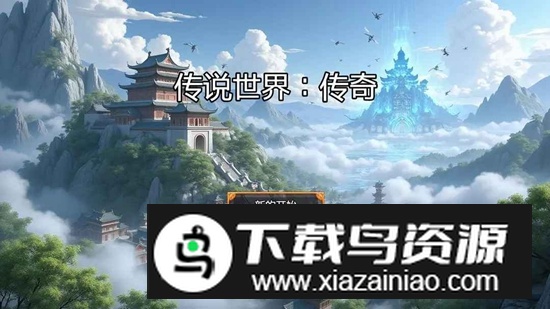 传说世界传奇手游无限金币截图2