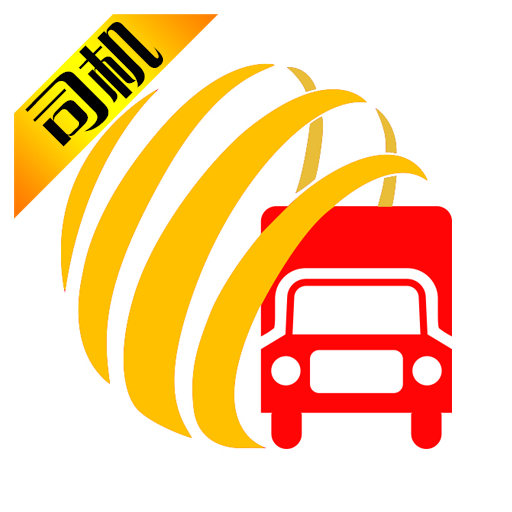 货满车司机平台