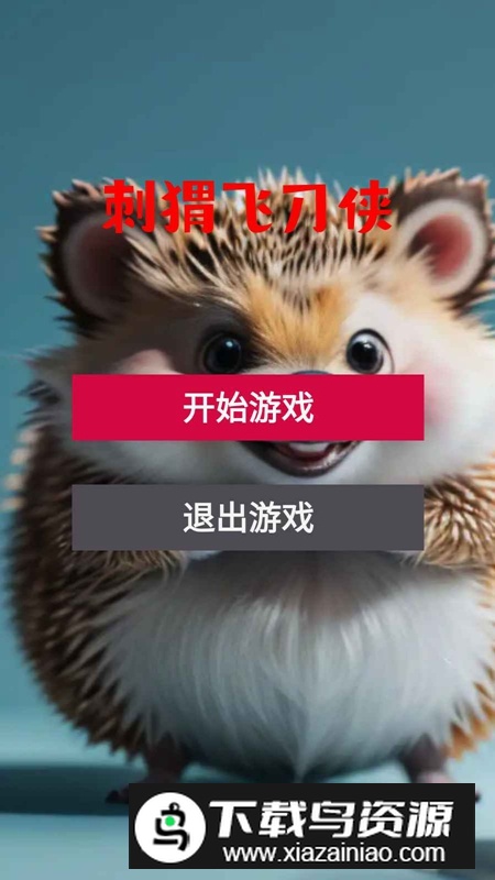 刺猬飞刀侠手机游戏官方正版最新版最新版截图1