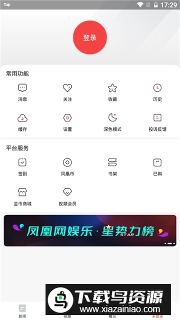 凤凰新闻(凤凰网新闻直播手机版)截图3