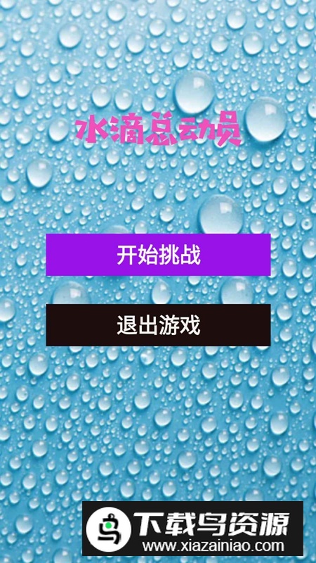 水滴总动员游戏2025最新版最新版截图4