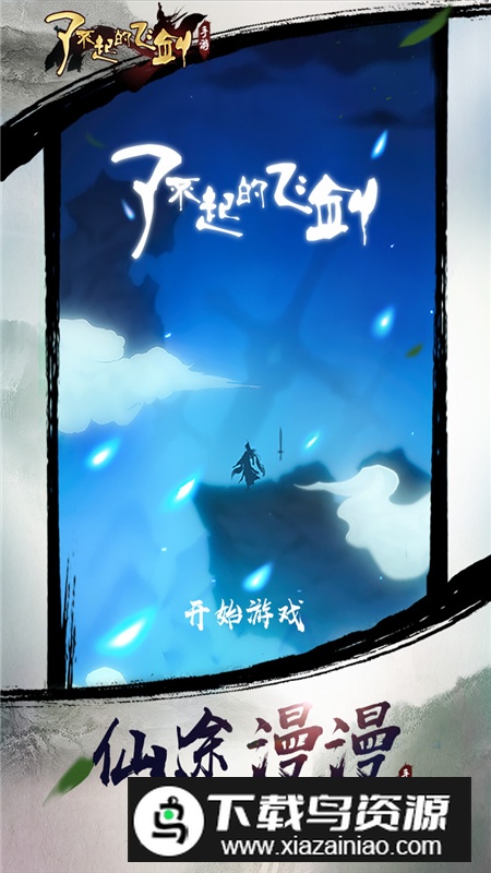 了不起的飞剑官方正版最新版本截图3