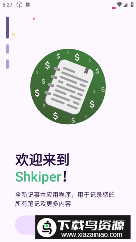 Shkiper笔记app免费版最新版截图1