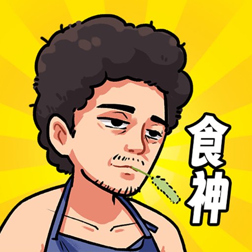 我要当食神无限金币内置GM菜单