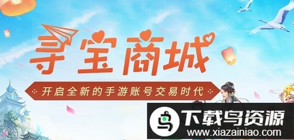 寻宝天行手游交易平台app(寻宝网交易)截图1