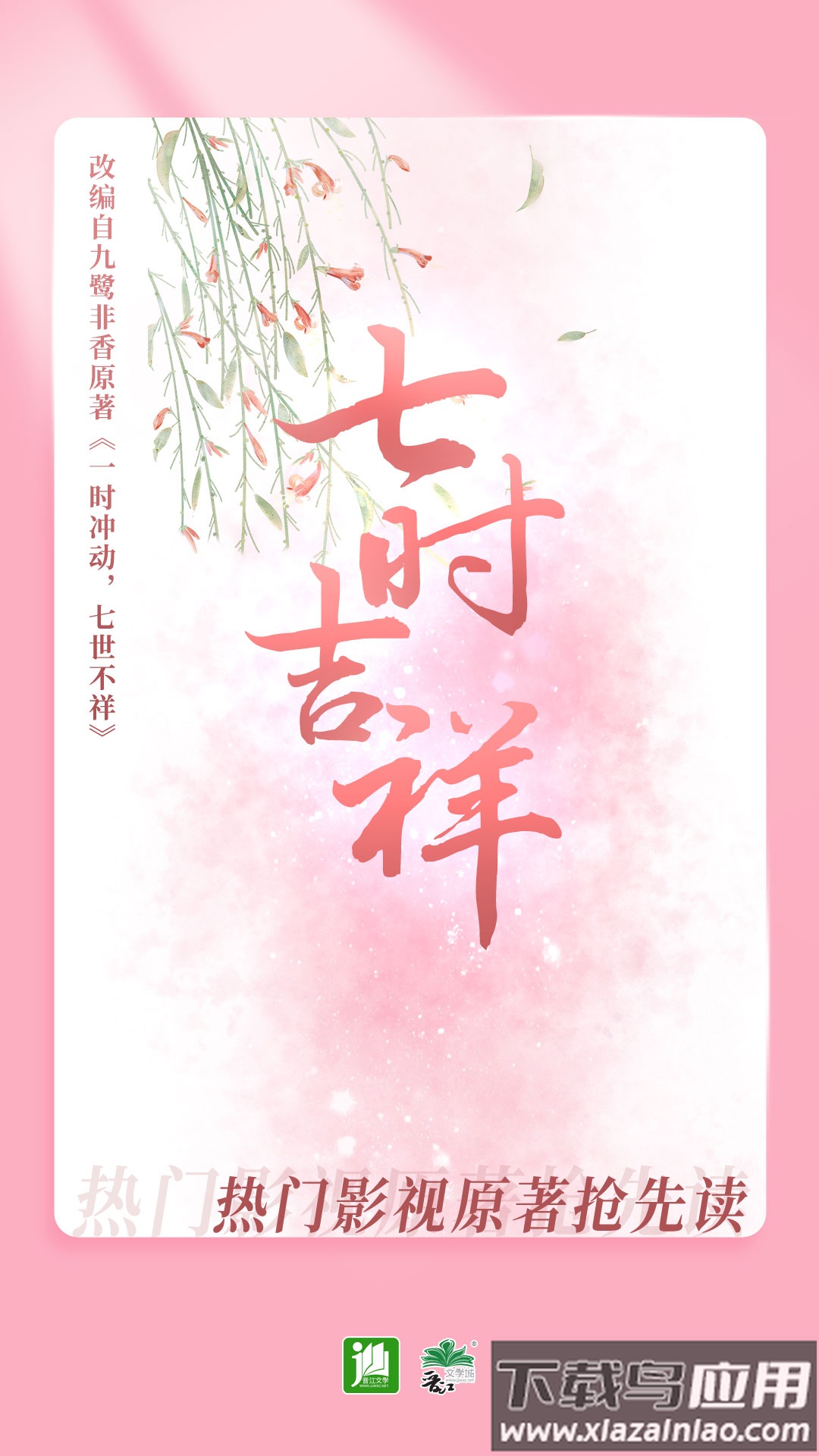 晋江小说阅读app下载最新版截图2