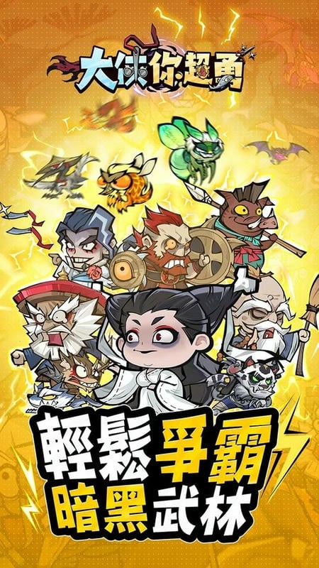 大侠你超勇最新版截图2