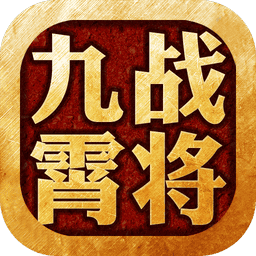 九霄战将手机游戏