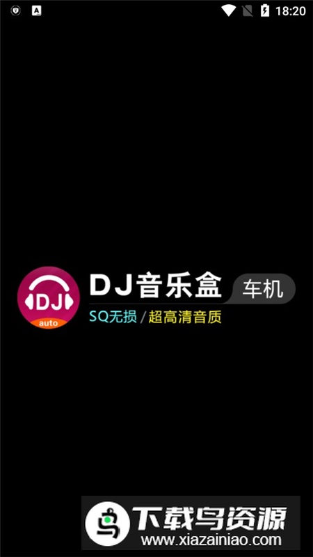 DJ音乐盒车机端定制版本最新版截图1