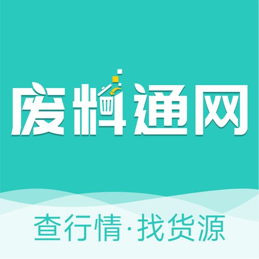 废料通网最新版