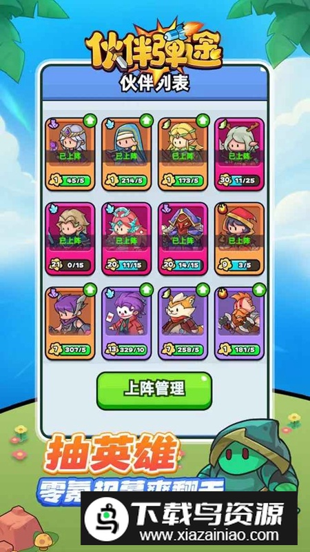 伙伴弹途游戏官方正版最新版截图1