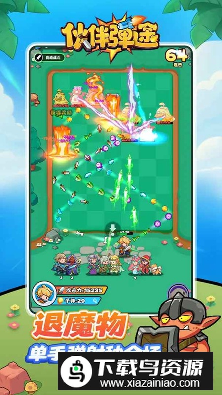 伙伴弹途游戏官方正版最新版截图2