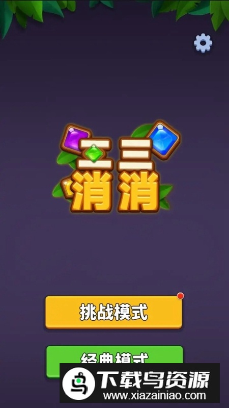 二三消消游戏官方正版最新版截图1