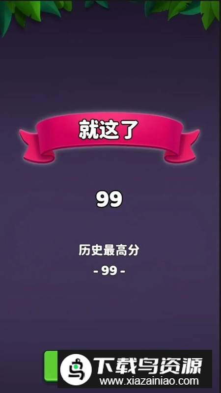 二三消消游戏官方正版最新版截图2