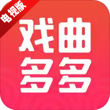 戏曲多多TV高清版