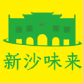 新沙味来app手机版