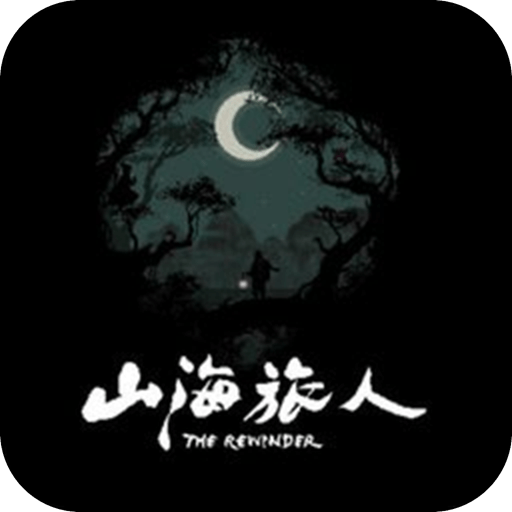 The Rewinder山海旅人国际版官方正版最新版