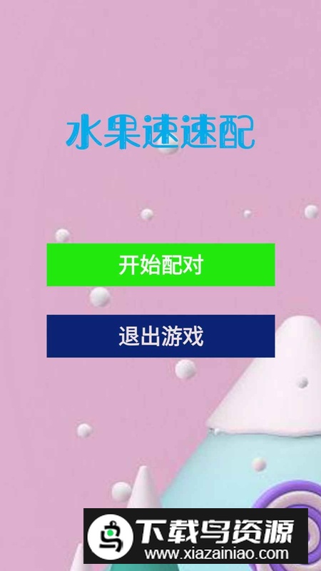 水果速速配游戏免费官方正版截图2