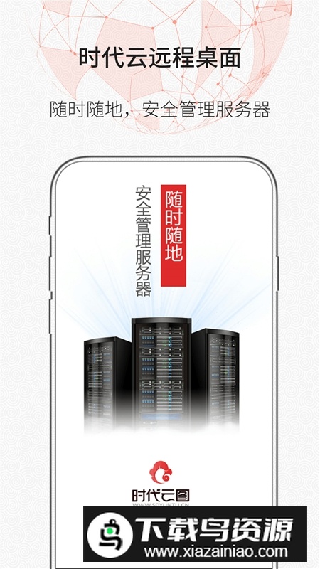 时代云远程桌面app官方最新版下载截图4