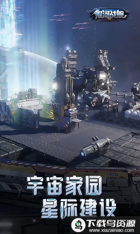 呼哧社区银河战舰手游最新版截图3