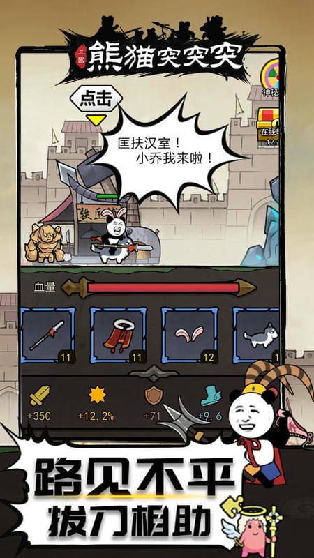 熊猫突突突免广告版截图1