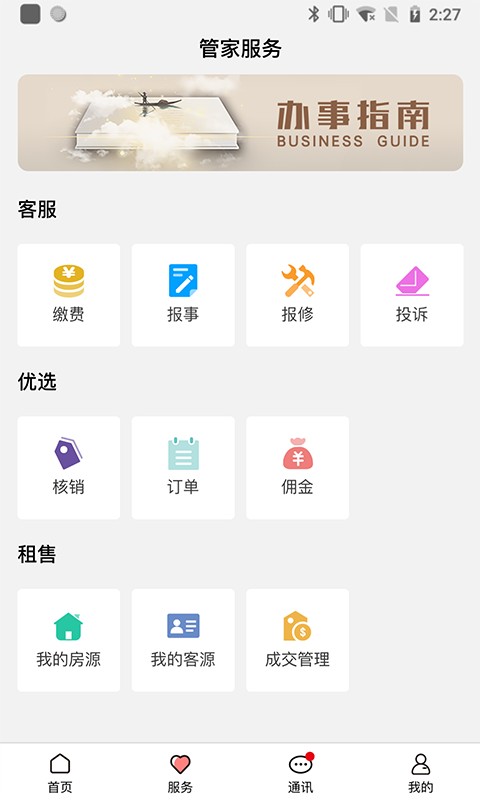 康云管家手机版截图3