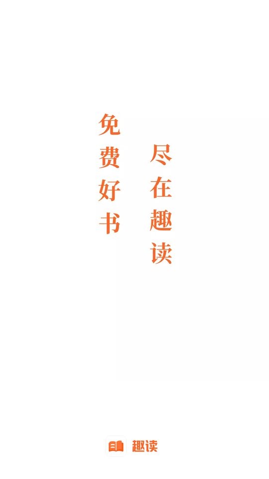趣读免费小说最新版截图1