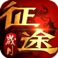 华为岁月征途手游