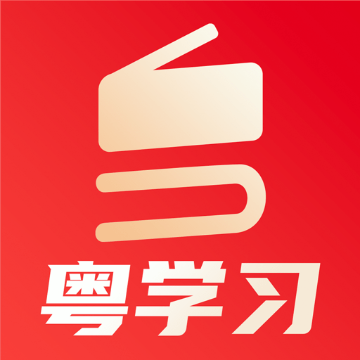 粤学习最新版