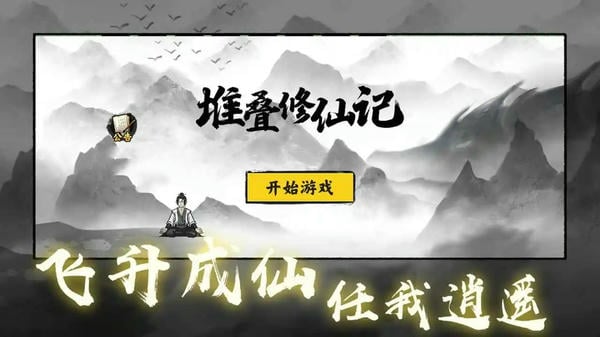 堆叠修仙记免广告版最新版截图3